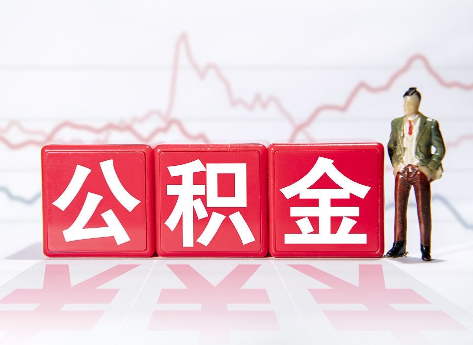 铜川公积金现在怎么取（这么取住房公积金）